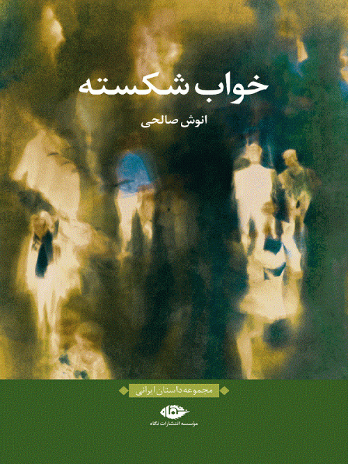 کتاب خواب شکسته انتشارات نگاه