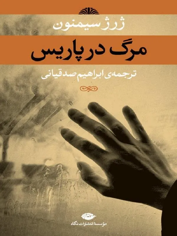 مرگ در پاریس
