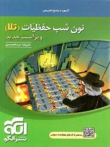 نون شب حفظیات تلا نشر الگو