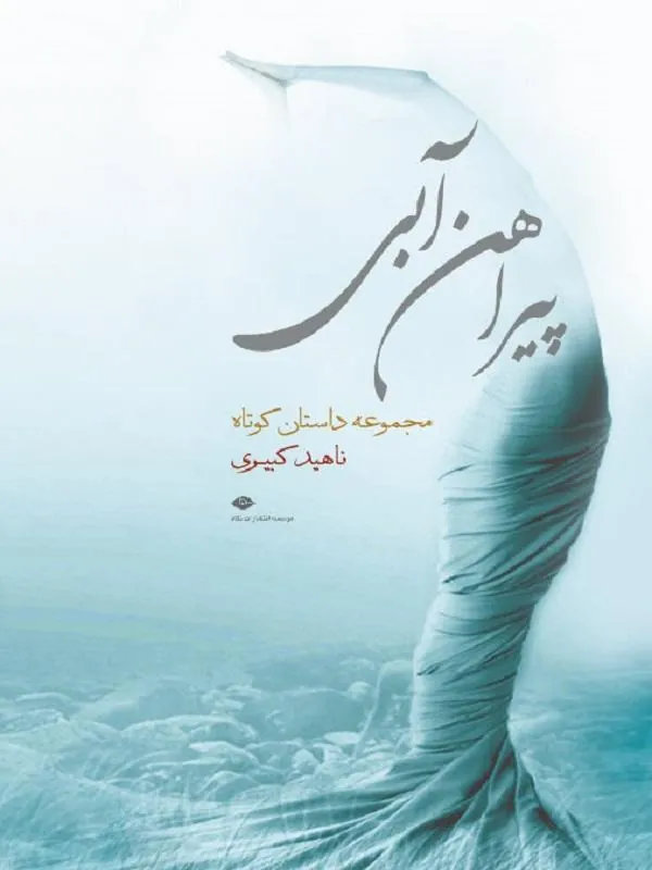 پیراهن آبی (مجموعه داستان کوتاه)