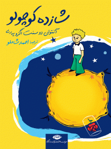 کتاب شازده کوچولو | جیبی (جلد سخت) انتشارات نگاه