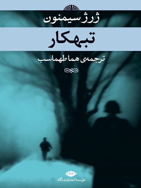 تبهکار