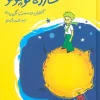 The Little Prince کتاب شازده کوچولو