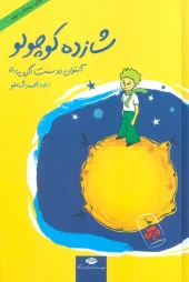 The Little Prince کتاب شازده کوچولو