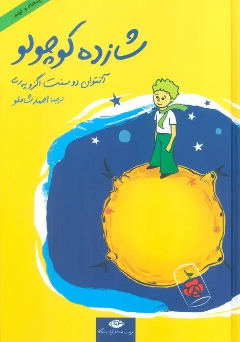 کتاب شازده کوچولو