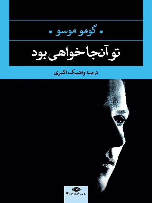 تو آنجا خواهی بود