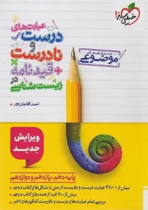 کتاب عبارت های درست و نادرست + قیدنامه زیست شناسی موضوعی خیلی سبز