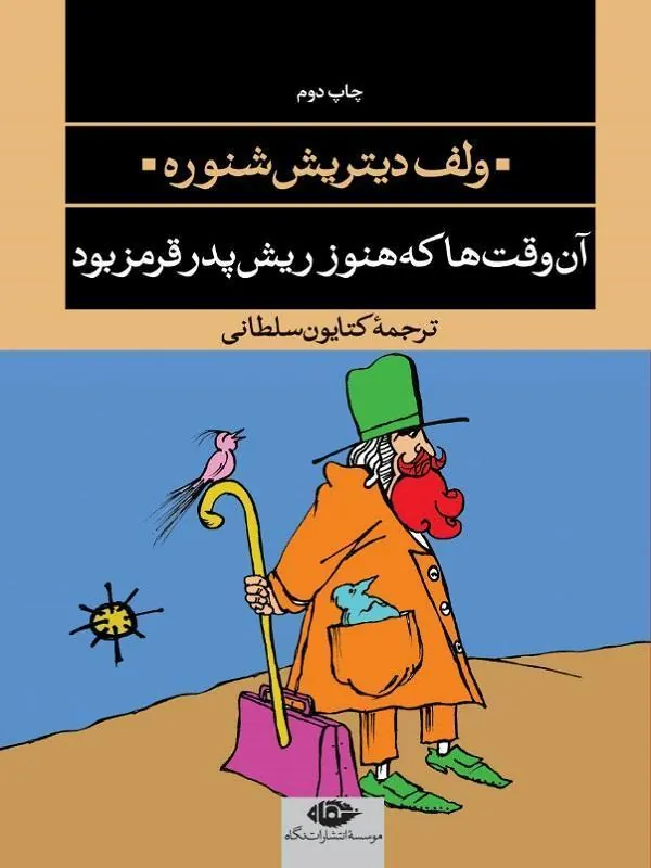 آن وقتها که هنوز ریش پدر قرمز بود