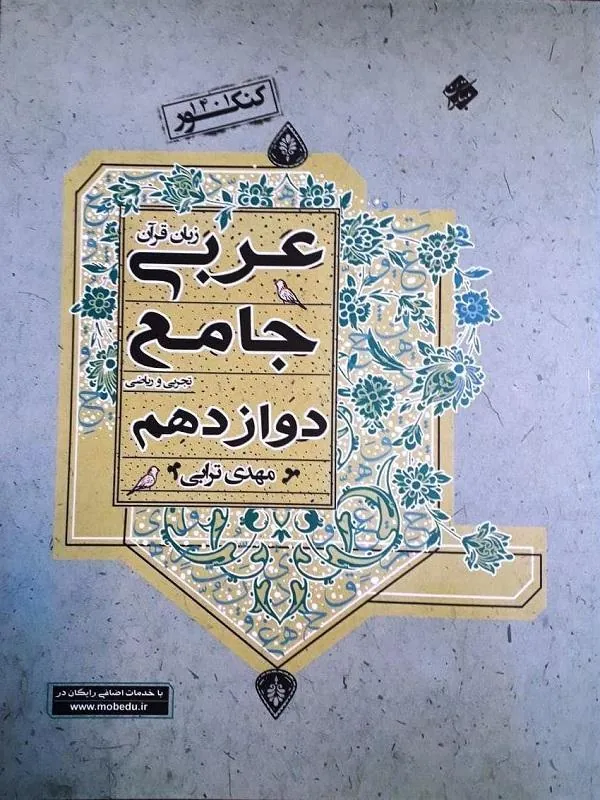 عربی زبان قرآن جامع دوازدهم ترابی مبتکران