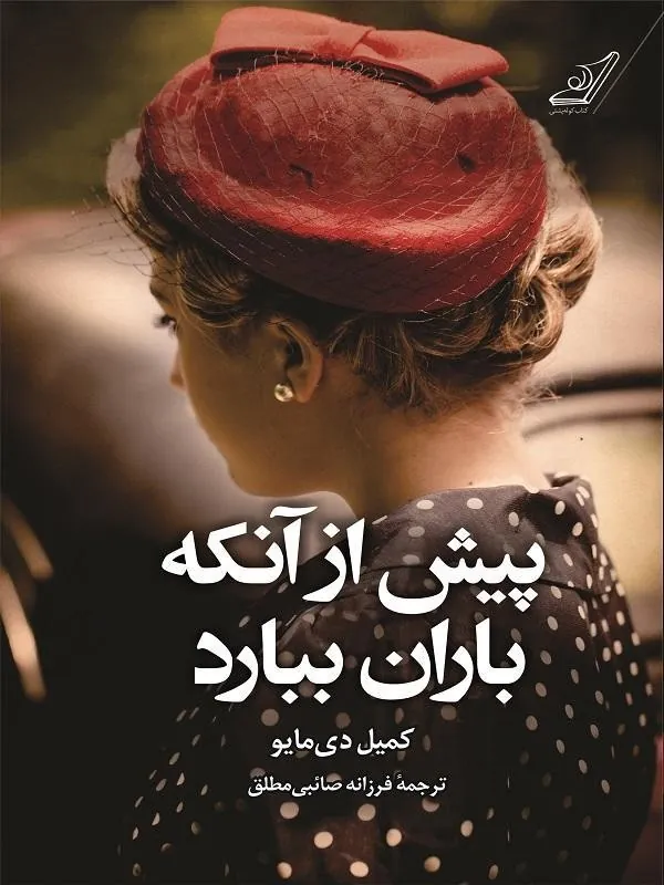 پيش از آنكه باران ببارد کوله پشتی