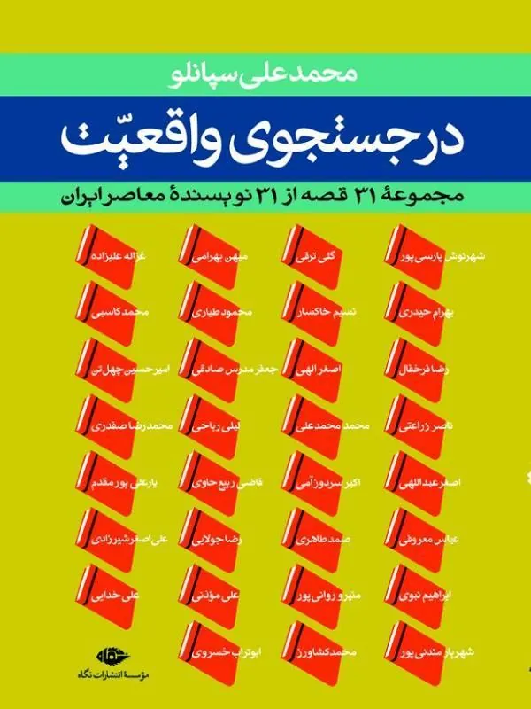 در جست و جوی واقعیت