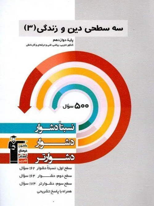 دین و زندگی دوازدهم سه سطحی قلم چی