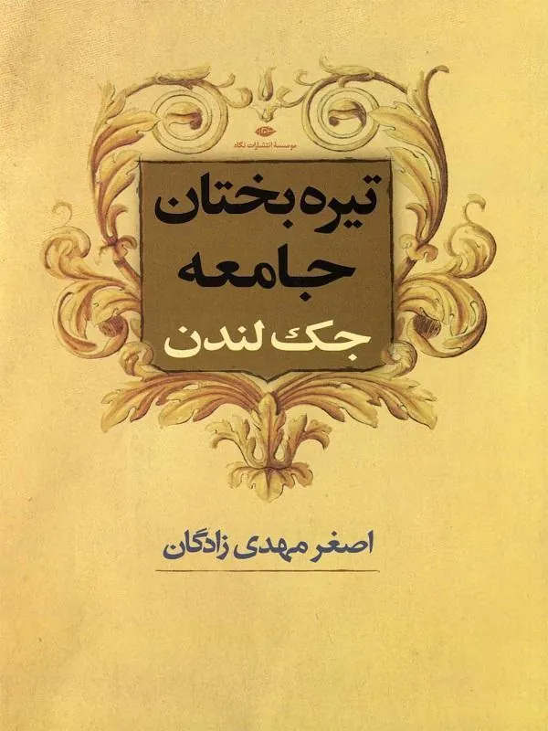 تیره بختان جامعه انتشارات نگاه