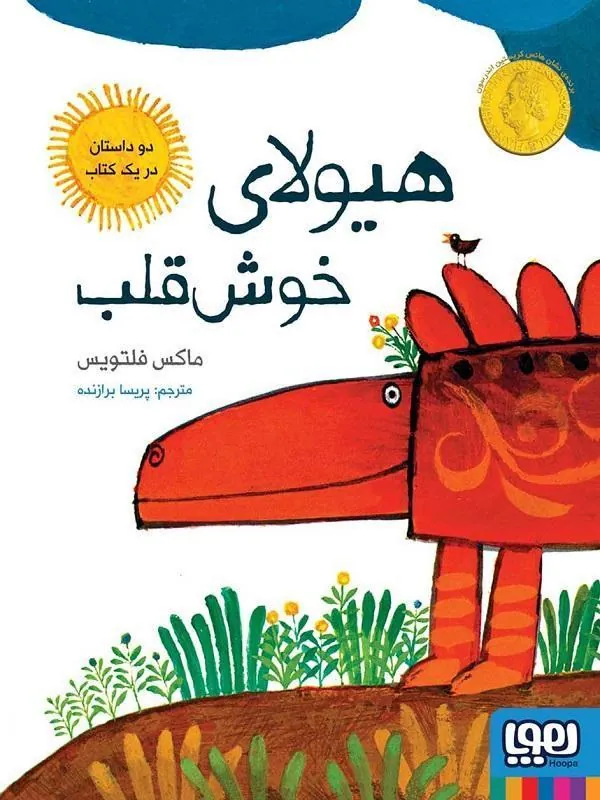کتاب هیولای خوشقلب هوپا