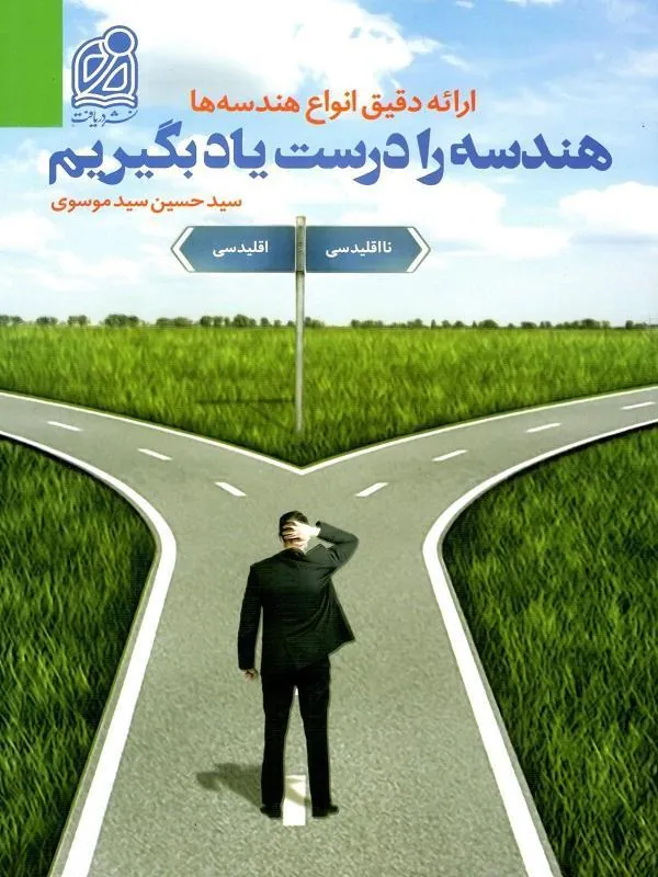 هندسه را درست یاد بگیریم دریافت