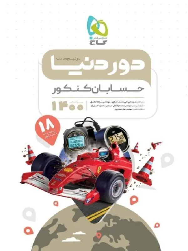 حسابان جامع دور دنیا در نیم ساعت گاج