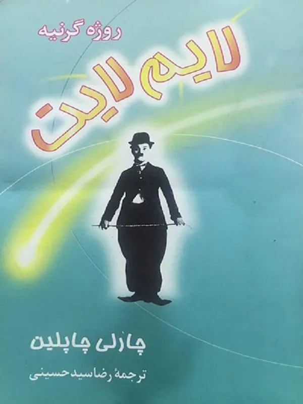 لایم لایت