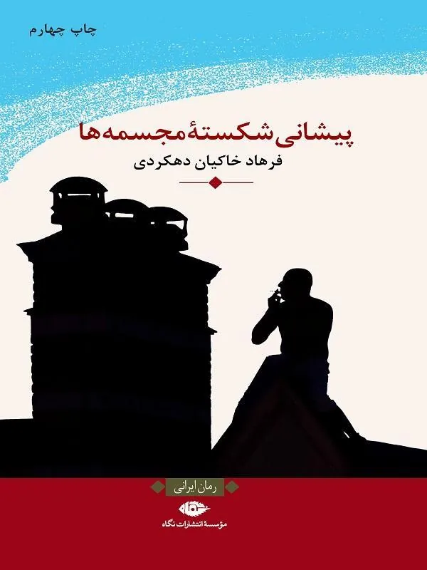 پیشانی شکسته ی مجسمهها