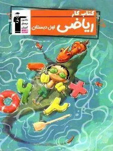 ریاضی اول دبستان کار قلم چی