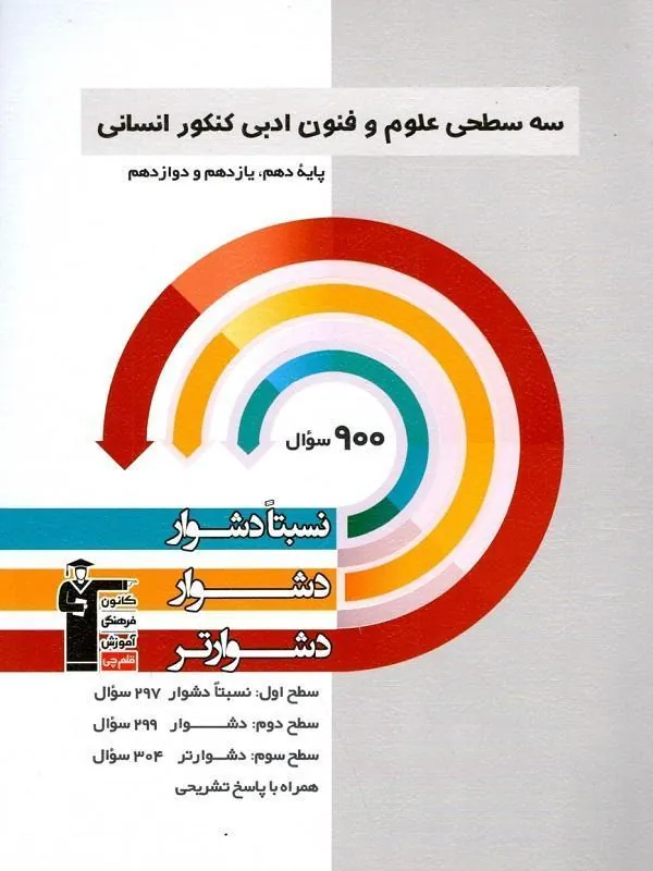 علوم و فنون ادبی جامع کنکور سه سطحی قلم چی