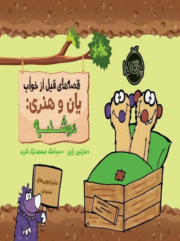 قصههای قبل از خواب یان و هنری: دوشنبه