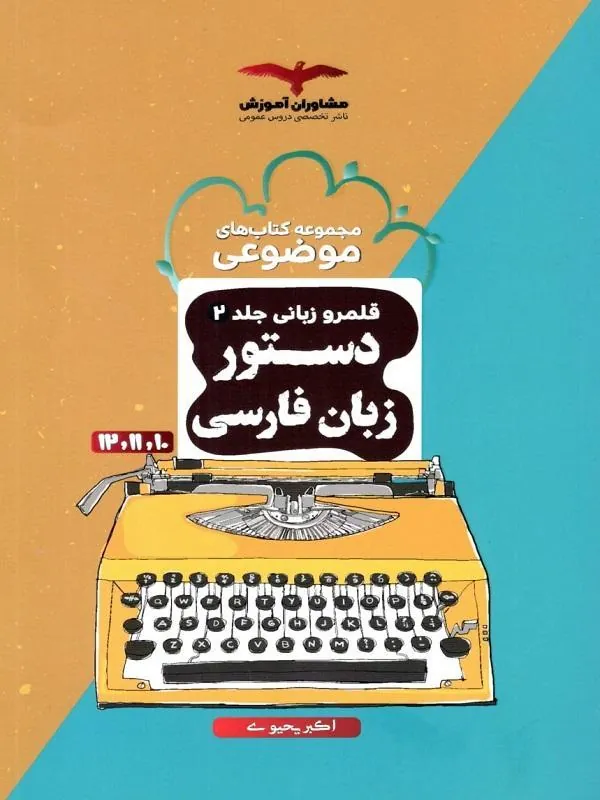 قلمرو زبانی 2 دستور زبان فارسی کنکور مشاوران