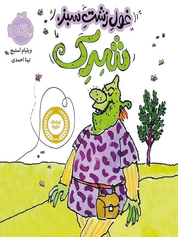 غول زشت، سبز، شرک
