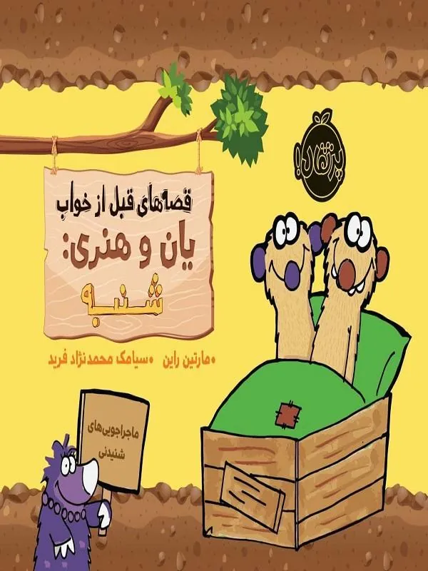 قصههای قبل از خواب یان و هنری شنبه