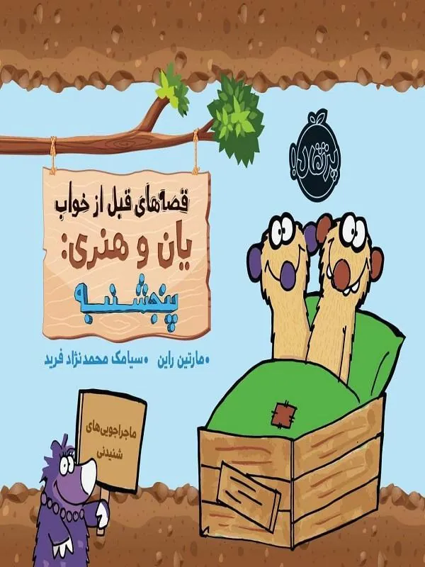 کتاب قصههای قبل از خواب یان و هنری: پنجشنبه پرتقال