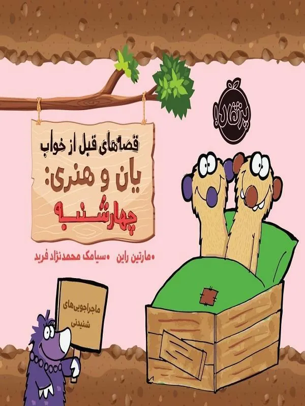 کتاب قصههای قبل از خواب یان و هنری: چهارشنبه پرتقال