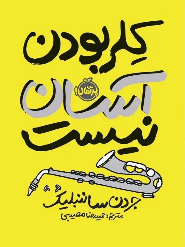 کتاب کلر بودن آسان نیست پرتقال