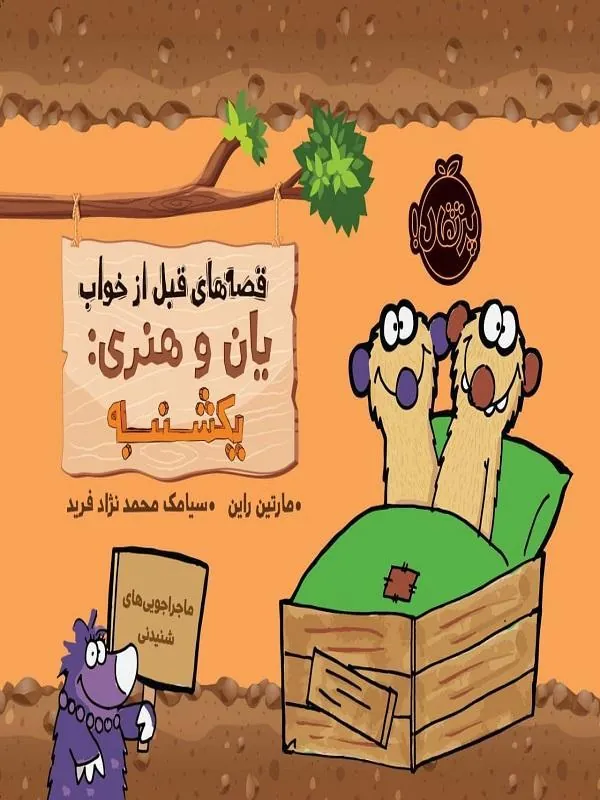قصههای قبل از خواب یان و هنری: یکشنبه