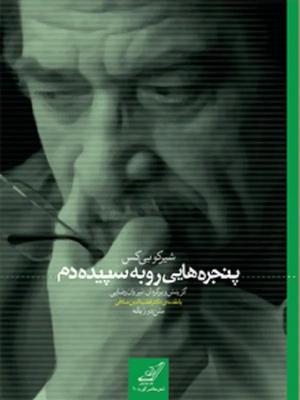 پنجره اى رو به سپيده دم کوله پشتی