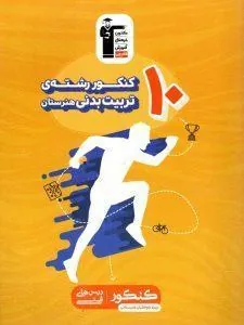 10 کنکور تربیت بدنی زرد قلم چی