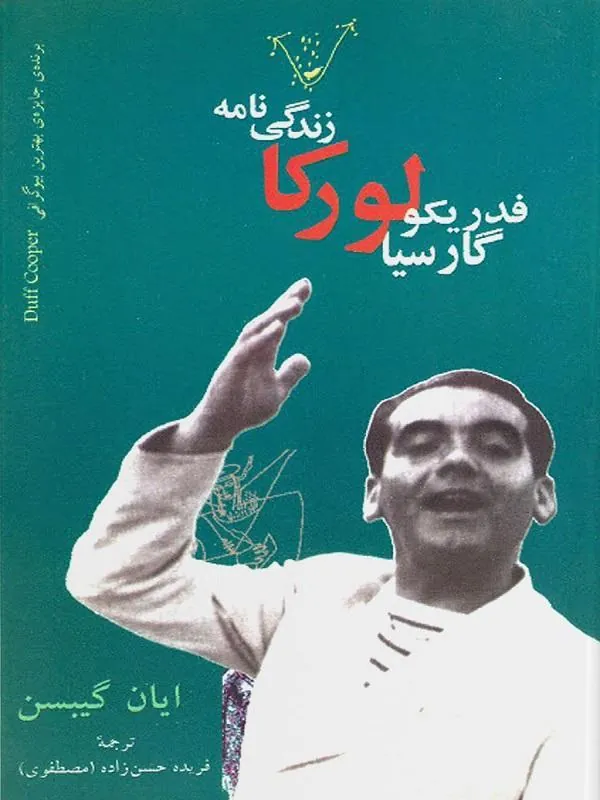زندگینامه فدریکو گارسیا لورکا