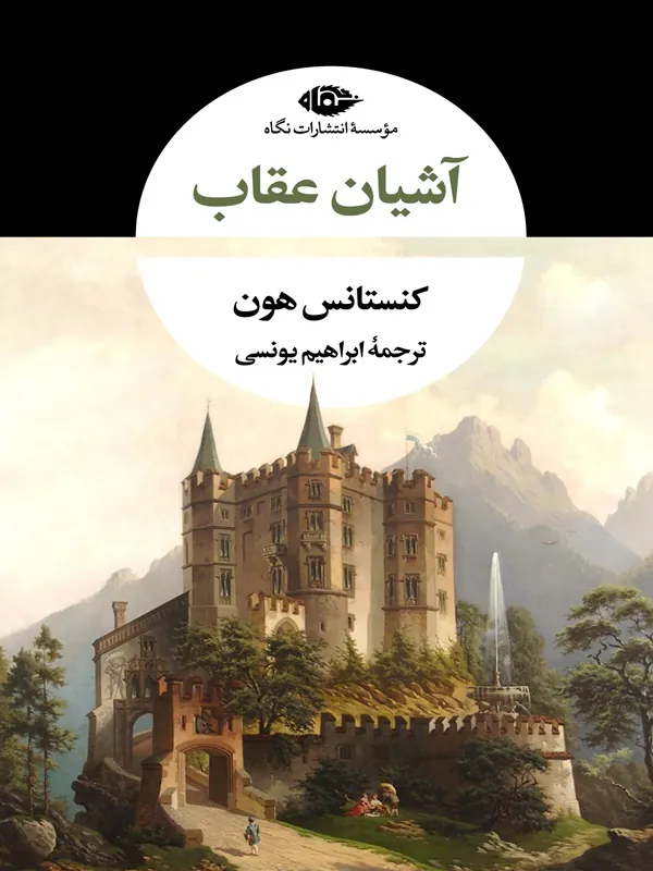 آشیان عقاب