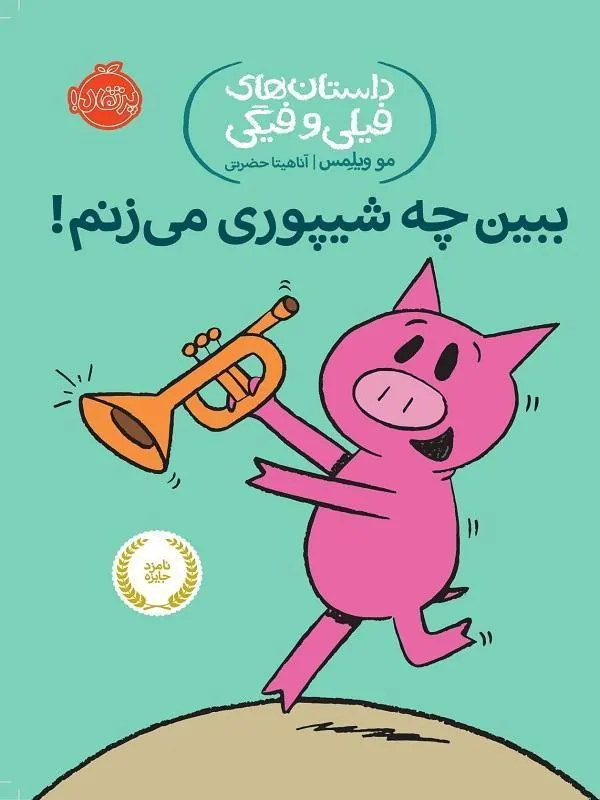 کتاب داستان های فیلی و فیگی14 : ببین چه شیپوری می زنم! پرتقال