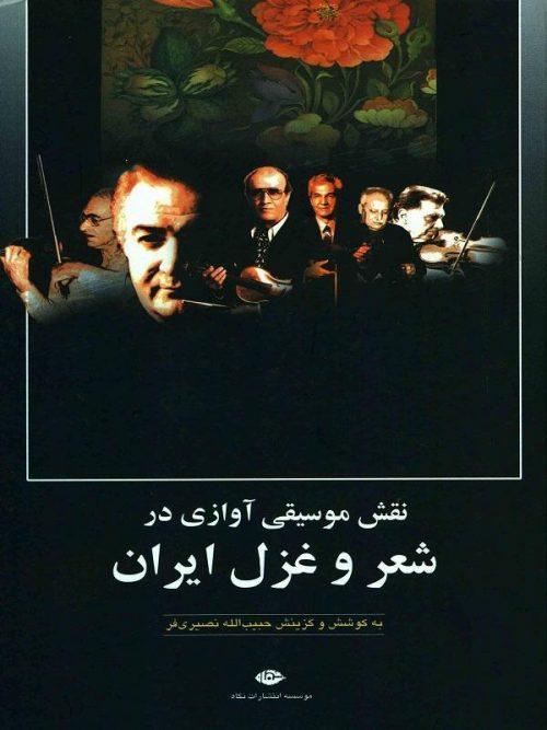 کتاب نقش موسیقی آوازی در شعر و غزل ایران انتشارات نگاه