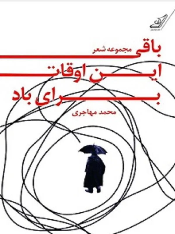 باقی این اوقات برای باد کوله پشتی