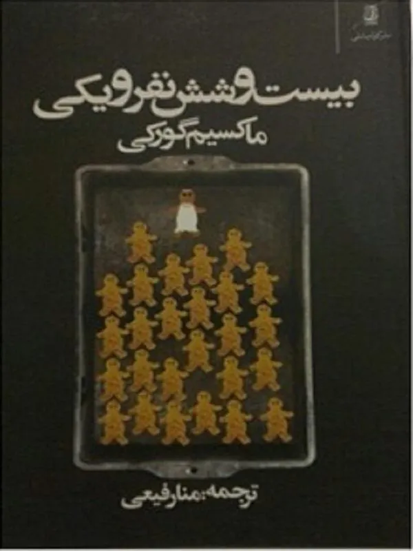 بيست و شش نفر و يكى کوله پشتی