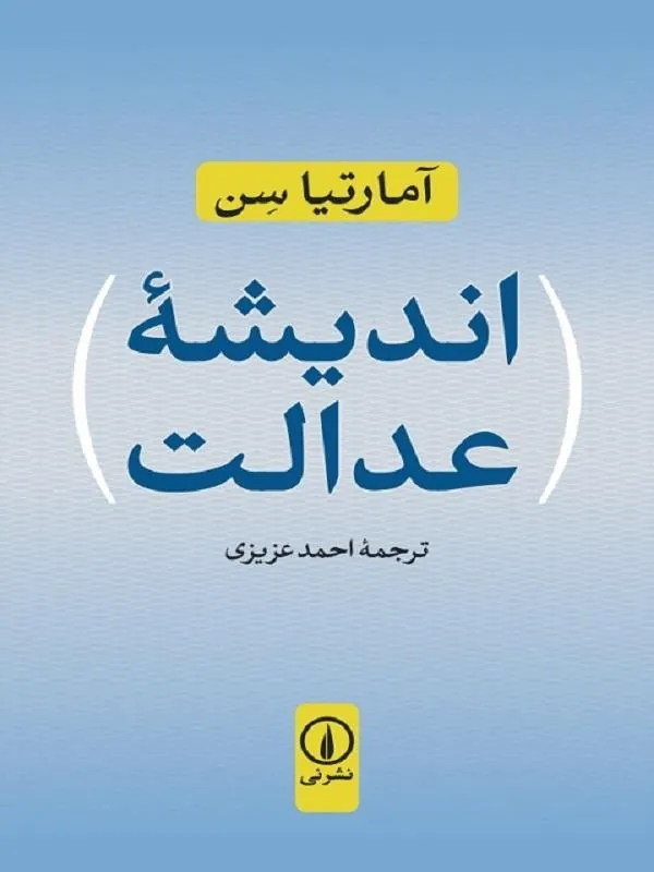 اندیشه عدالت نشر نی