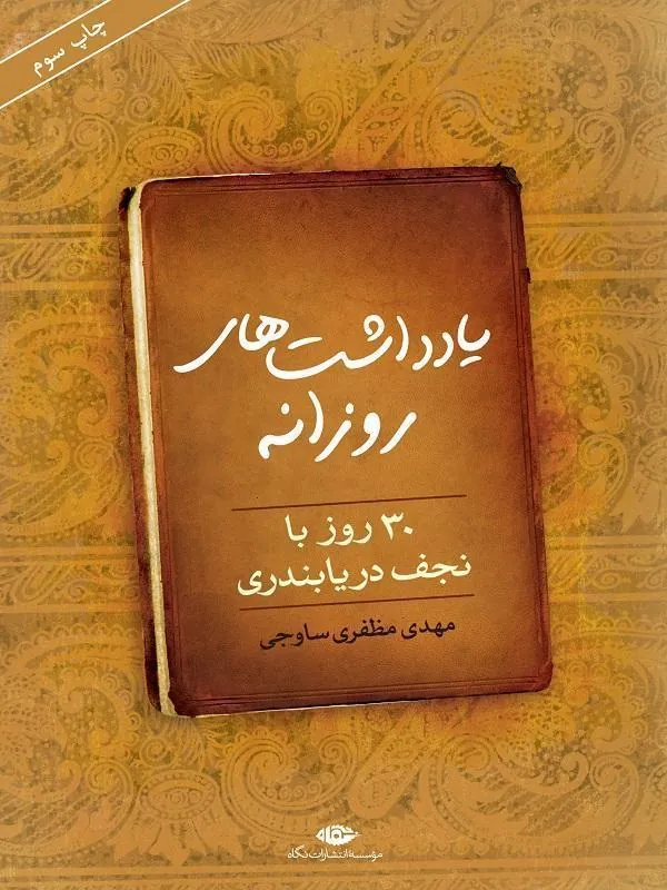 یادداشت های روزانه (سی روز با نجف دریابندری)