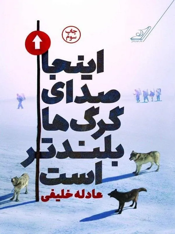 اينجا صداى گرگ ها بلندتر است