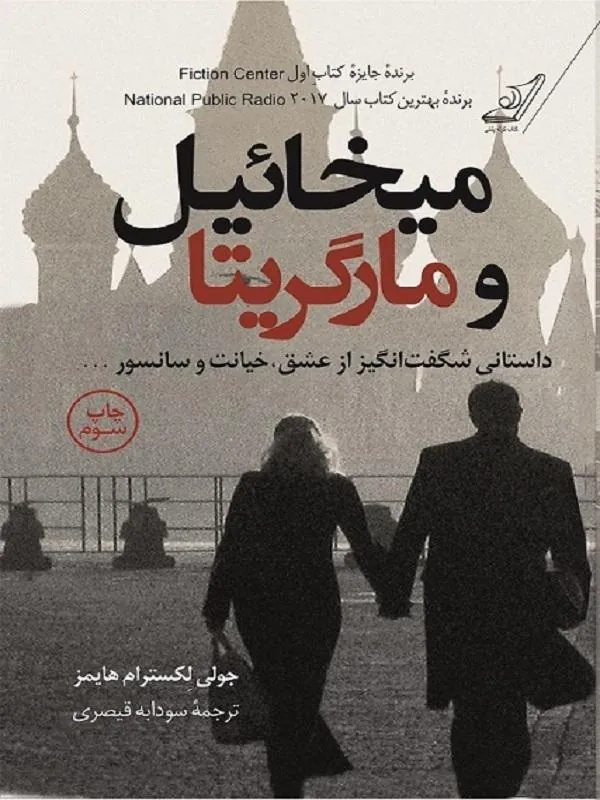 میخاییل و مارگریتا کوله پشتی