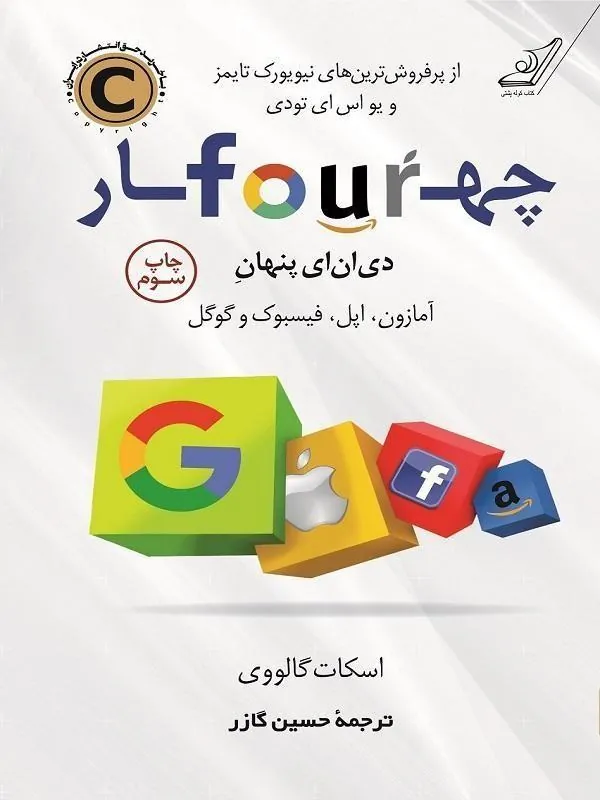 چهار دی ان ای پنهان آمازون، اپل، فیسبوک و گوگل