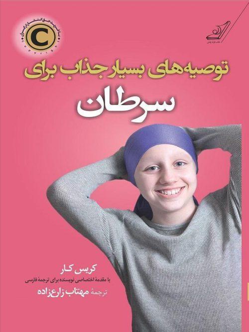 کتاب توصیه های فوق جذاب برای سرطان کوله پشتی