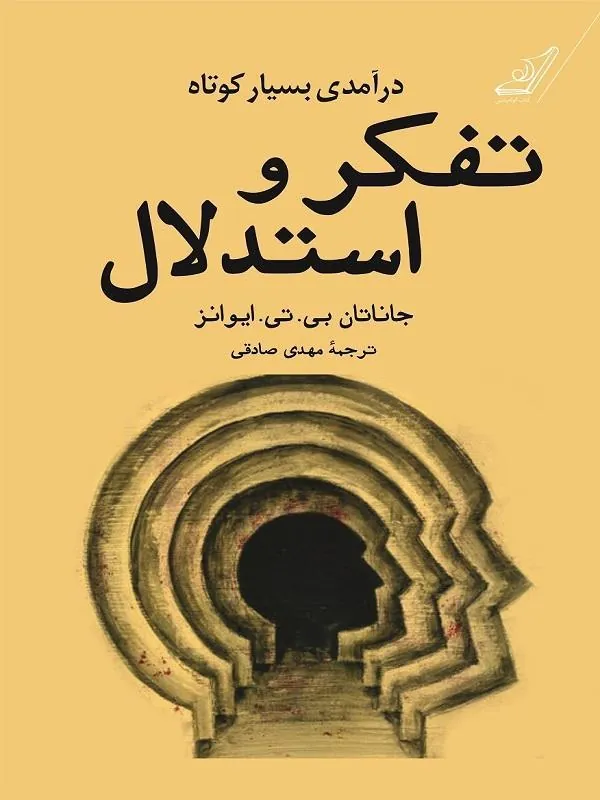 تفكر و استدلال کوله پشتی