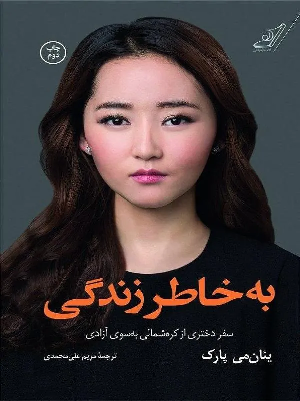کتاب به خاطر زندگی کوله پشتی کتاب به خاطر زندگی کوله پشتی