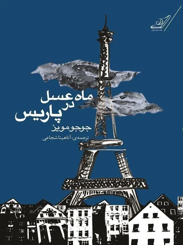 ماه عسل در پاريس کوله پشتی