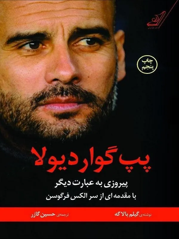 پپ گوارديولا؛ پيروزى به عبارت ديگر کوله پشتی